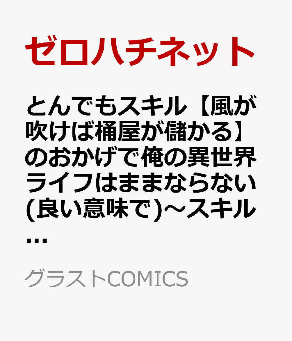 とんでもスキル【風が吹けば桶屋が儲かる】のおかげで俺の異世界ライフはままならない(良い意味で)〜スキルが示す「雨宿り」をしたら伝説のドラゴンが仲間になって、気づけば王国まで救ってた〜3