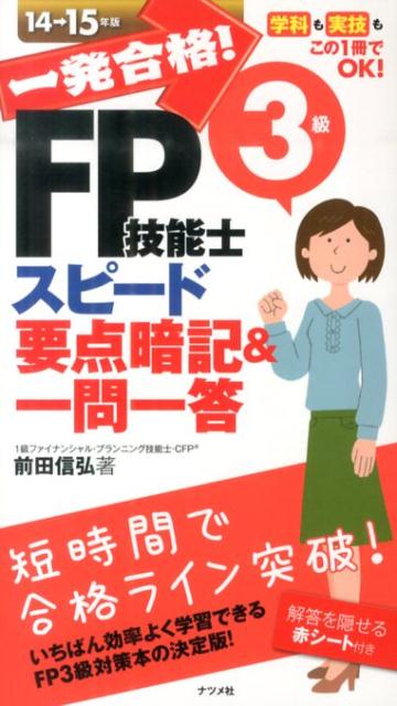 一発合格！FP技能士3級スピード要点暗記＆一問一答（14→15年版）