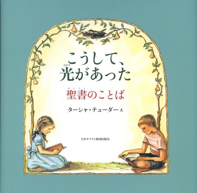 こうして、光があった