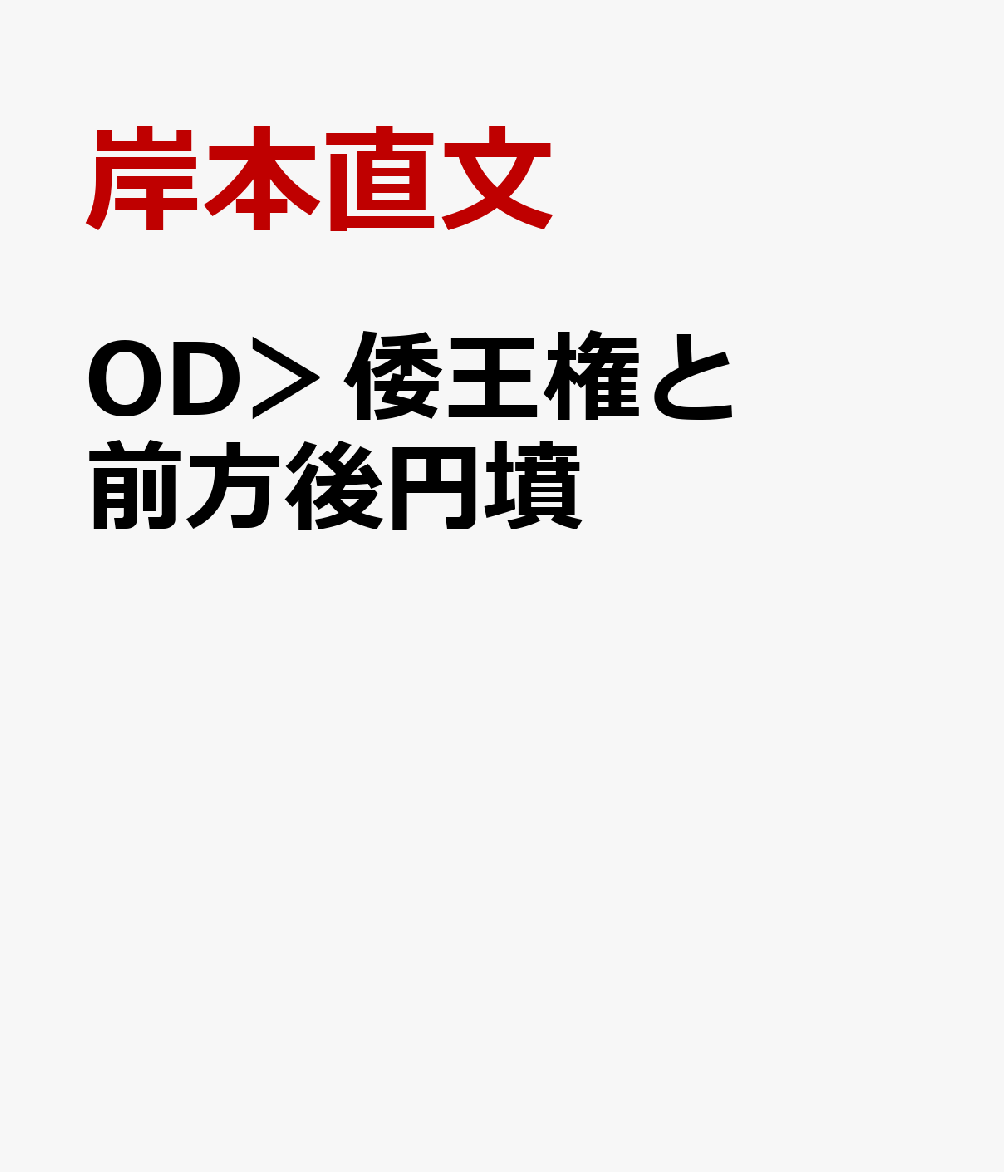 OD＞倭王権と前方後円墳
