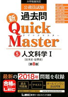 公務員試験過去問新Quick Master（5）第8版