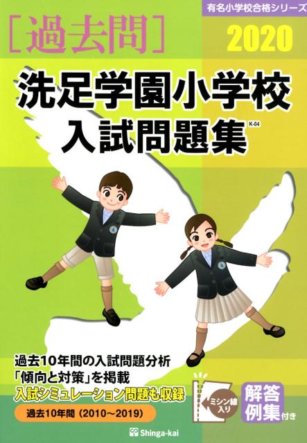 洗足学園小学校入試問題集（2020）