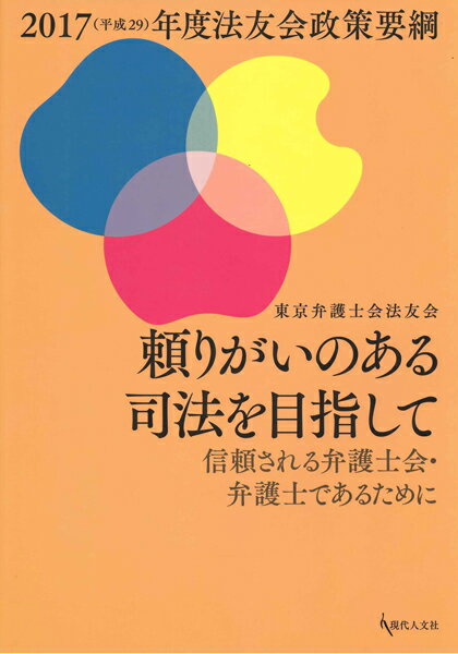 頼りがいのある司法を目指して