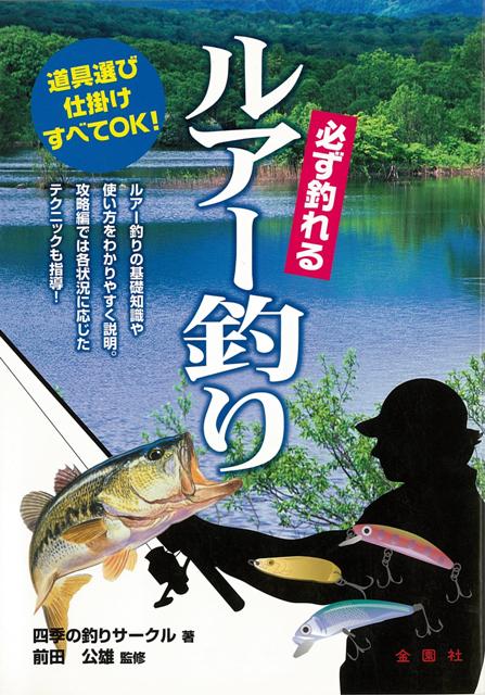【バーゲン本】必ず釣れるルアー釣り