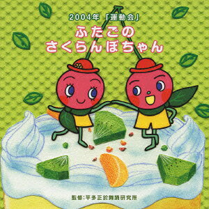 (教材)ウンドウカイ フタゴノサクランボチャン 発売日：2004年03月24日 予約締切日：2004年03月17日 JAN：4988002436668 VICSー61149 ビクターエンタテインメント ビクターエンタテインメント [Disc1] 『運動会 ☆ふたごのさくらんぼちゃん』／CD アーティスト：平多正於舞踊研究所 曲目タイトル： &nbsp;1. ふたごのさくらんぼちゃん 前奏・1番 [1:07] &nbsp;2. ふたごのさくらんぼちゃん 2番の8呼間前 [0:54] &nbsp;3. ふたごのさくらんぼちゃん 3番の8呼間前 [1:43] &nbsp;4. イナズマ太鼓 雷来電伝 前奏・1番 [1:14] &nbsp;5. イナズマ太鼓 雷来電伝 2番の8呼間前 [1:20] &nbsp;6. イナズマ太鼓 雷来電伝 3番の8呼間前 [1:16] &nbsp;7. 動物 森の運動会 (手話振り付き) 前奏・1番 [1:24] &nbsp;8. 動物 森の運動会 (手話振り付き) 2番の8呼間前 [1:16] &nbsp;9. 動物 森の運動会 (手話振り付き) 3番の8呼間前 [1:23] &nbsp;10. 組立体操 Go to the future! 前奏・1番 [1:16] &nbsp;11. 組立体操 Go to the future! 2番の8呼間前 [1:15] &nbsp;12. 組立体操 Go to the future! 3番の8呼間前 [1:05] &nbsp;13. がんばれ音頭 前奏・1番 [1:13] &nbsp;14. がんばれ音頭 2番の8呼間前 [0:55] &nbsp;15. がんばれ音頭 3番の8呼間前 [0:55] &nbsp;16. がんばれ音頭 4番の8呼間前 [1:00] &nbsp;17. えいごのうた 「線路は続くよどこまでも」 [2:29] CD 演歌・純邦楽・落語 趣味・教養 演歌・純邦楽・落語 その他