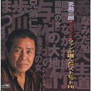 ファンが選んだベストヒット 北島三郎