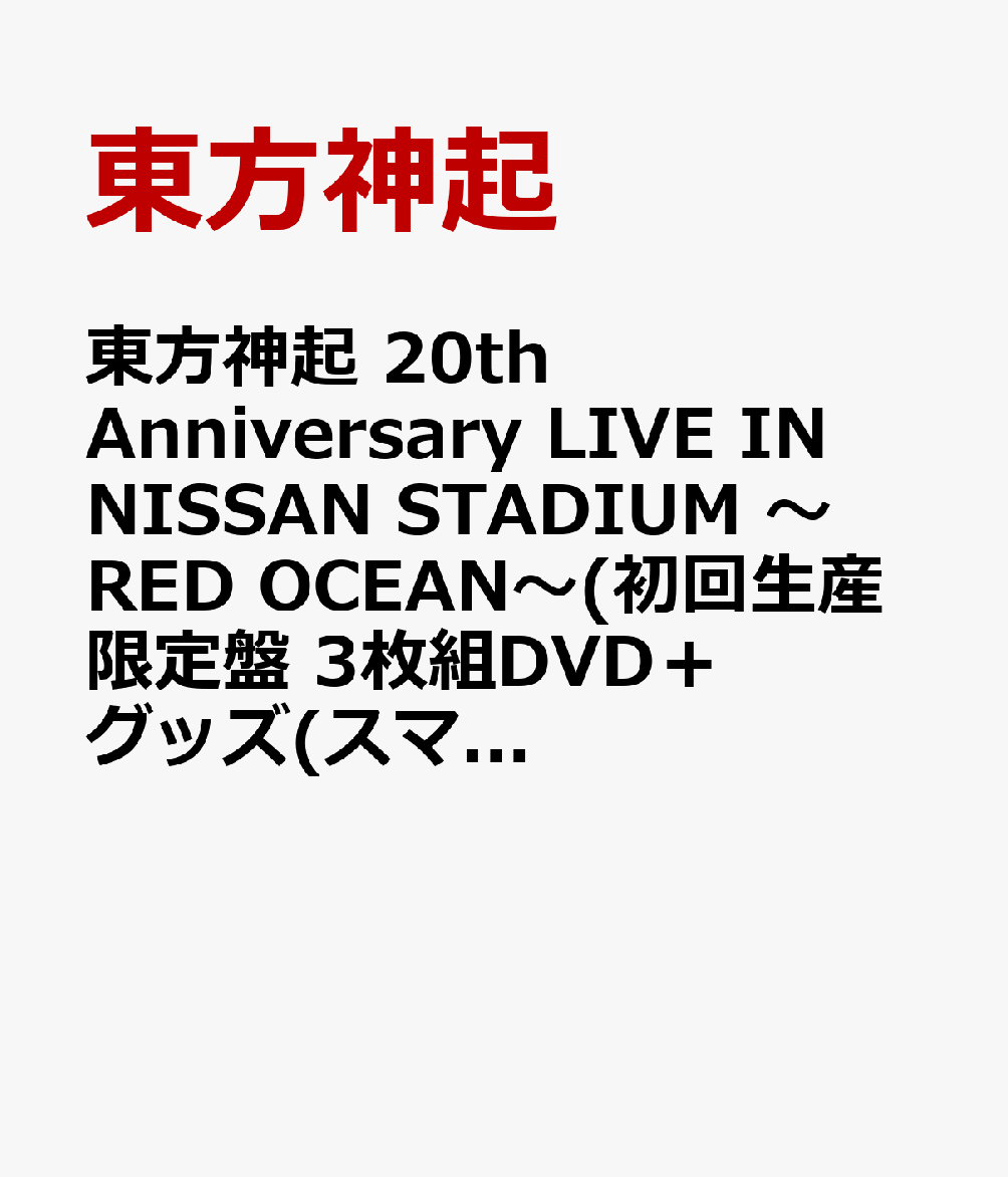 東方神起 20th Anniversary LIVE IN NISSAN STADIUM 〜RED OCEAN〜(初回生産限定盤 3枚組DVD＋グッズ(スマプラ対応))