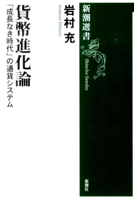 貨幣進化論 「成長なき時代」の通貨システム （新潮選書） 岩村充