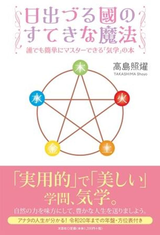 日出づる國のすてきな魔法 誰でも簡単にマスターできる「気学」の本 [ 高島照燿 ]