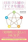 日出づる國のすてきな魔法 誰でも簡単にマスターできる「気学」の本 [ 高島照燿 ]