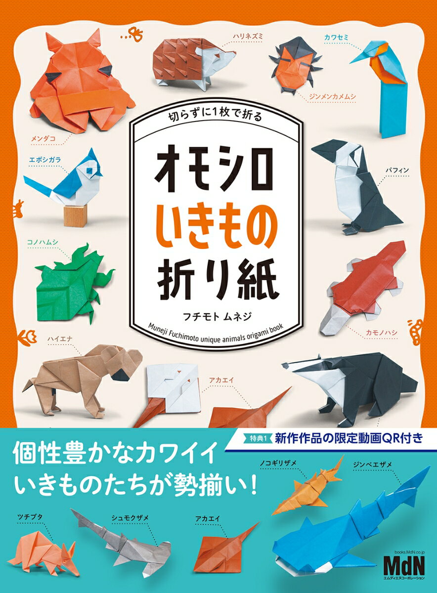 切らずに1枚で折る　オモシロいきもの折り紙 [ フチモトムネジ