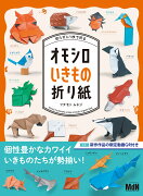 切らずに1枚で折る　オモシロいきもの折り紙