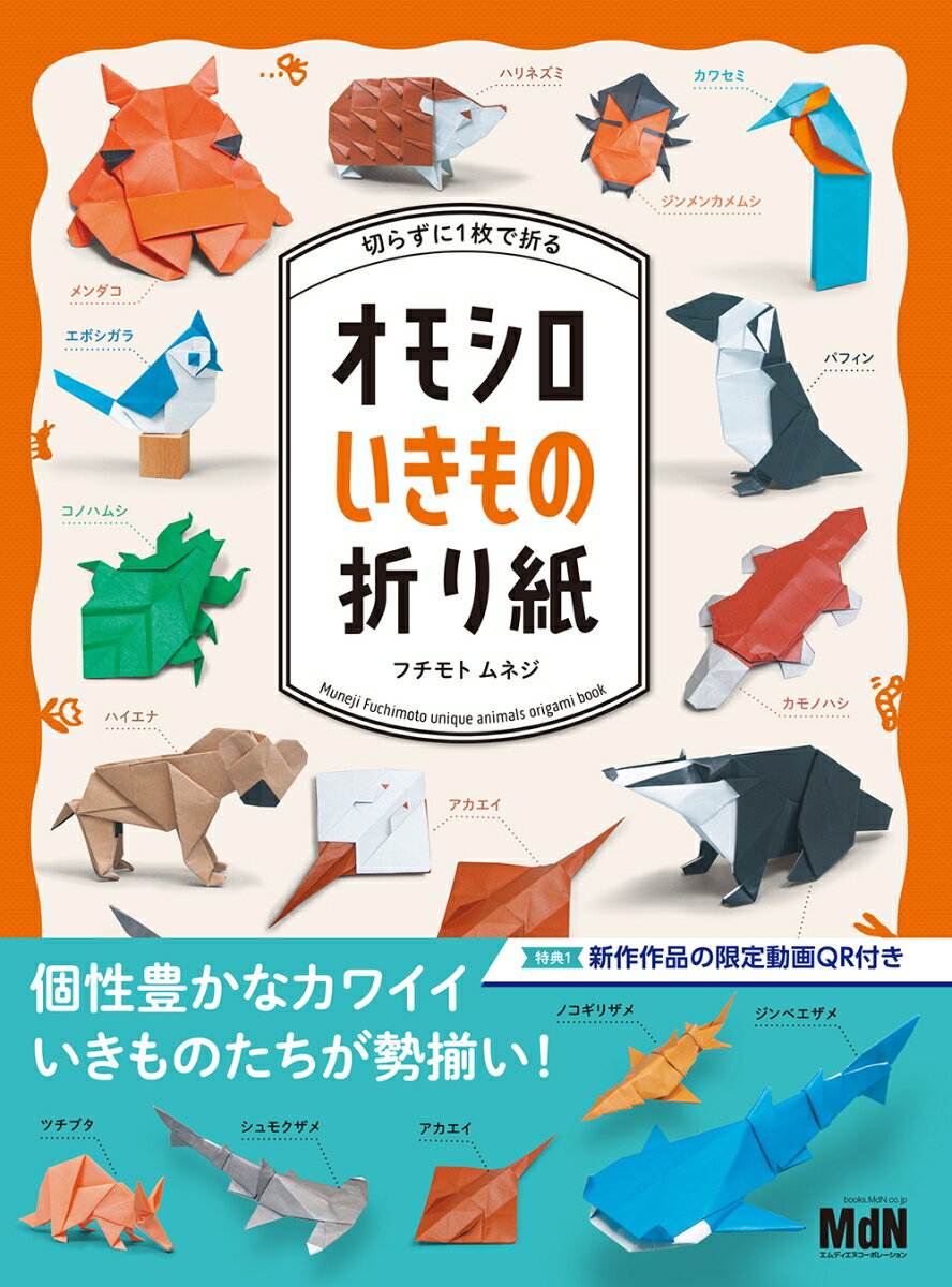 切らずに1枚で折る　オモシロいきもの折り紙