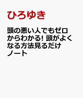 頭の悪い人でもゼロからわかる! 頭がよくなる方法見るだけノート