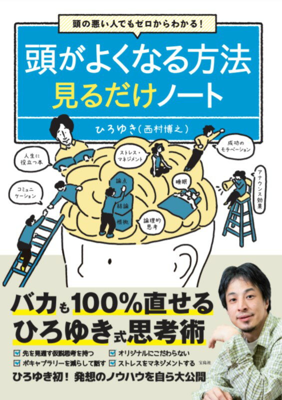 頭の悪い人でもゼロからわかる! 頭がよくなる方法見るだけノート [ ひろゆき ]