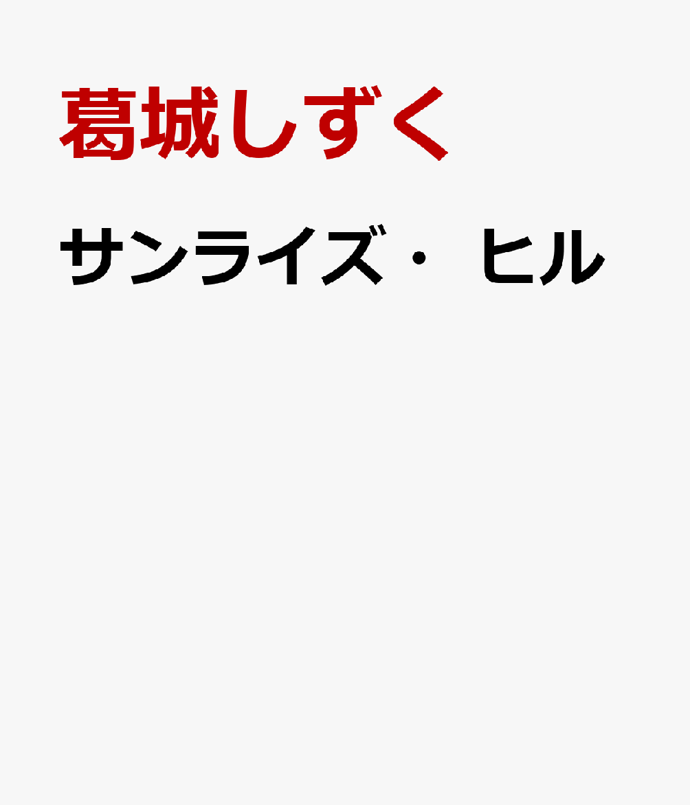 サンライズ・ヒル
