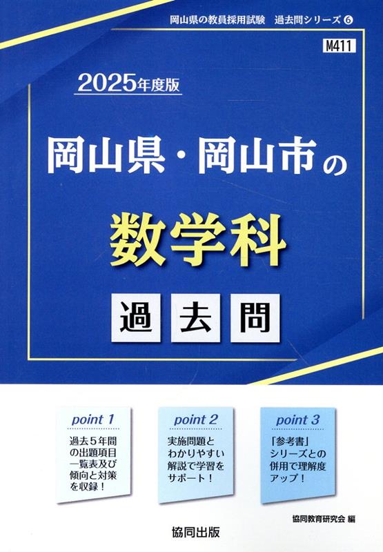 岡山県・岡山市の数学科過去問（2025年度版） （岡山県の教員採用試験「過去問」シリーズ） [ 協同教育研究会 ]