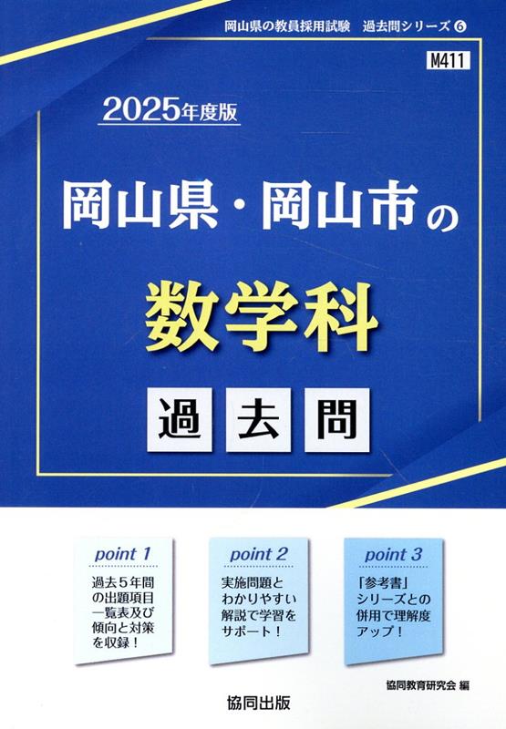 岡山県・岡山市の数学科過去問（2025年度版）