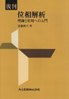 復刊　位相解析 理論と応用への入門 [ 加藤　敏夫 ]