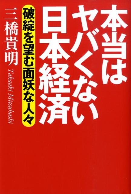 本当はヤバくない日本経済 破綻を望む面妖な人々 [ 三橋貴明