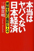 本当はヤバくない日本経済