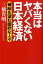 本当はヤバくない日本経済 破綻を望む面妖な人々 [ 三橋貴明 ]