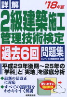 詳解2級建築施工管理技術検定過去6回問題集（’18年版）