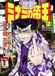 ミナミの帝王（24）
