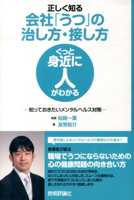 正しく知る会社「うつ」の治し方・接し方 〜知っておきたいメンタルヘルス対策〜