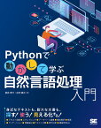 Pythonで動かして学ぶ 自然言語処理入門 [ 柳井 孝介 ]