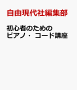 初心者のためのピアノ・コード講座