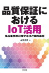 品質保証におけるIoT活用 良品条件の可視化手法と実践事例 [ 山田　浩貢 ]