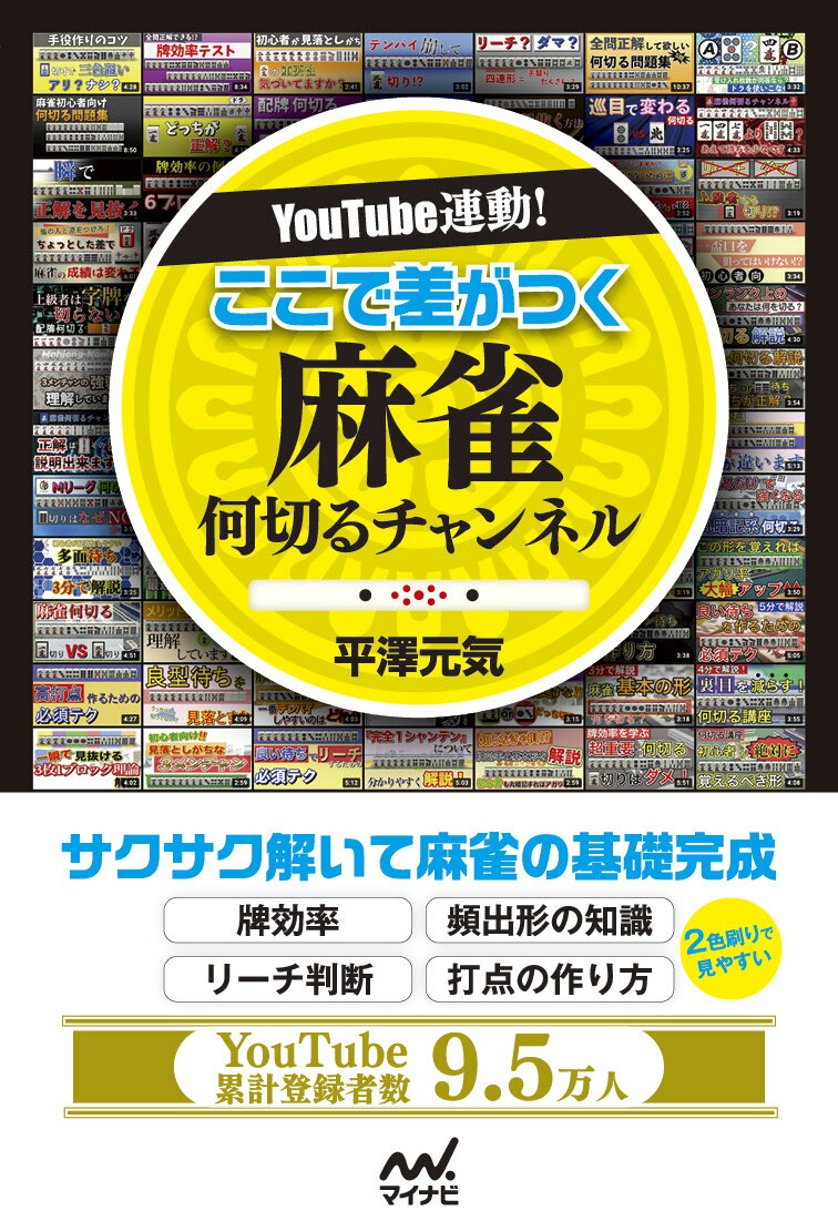 YouTube連動！ ここで差がつく 麻雀何切るチャンネル [ 平澤元気 ]