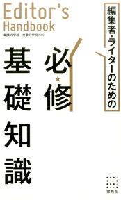 編集者・ライターのための必修基礎知識 [ 編集の学校文章の学校 ]