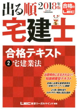 出る順宅建士合格テキスト（2018年版　　2） 宅建業法 （出る順宅建士シリーズ） [ 東京リーガルマインド ]