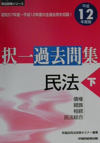 択一過去問集民法（平成12年度版　下）