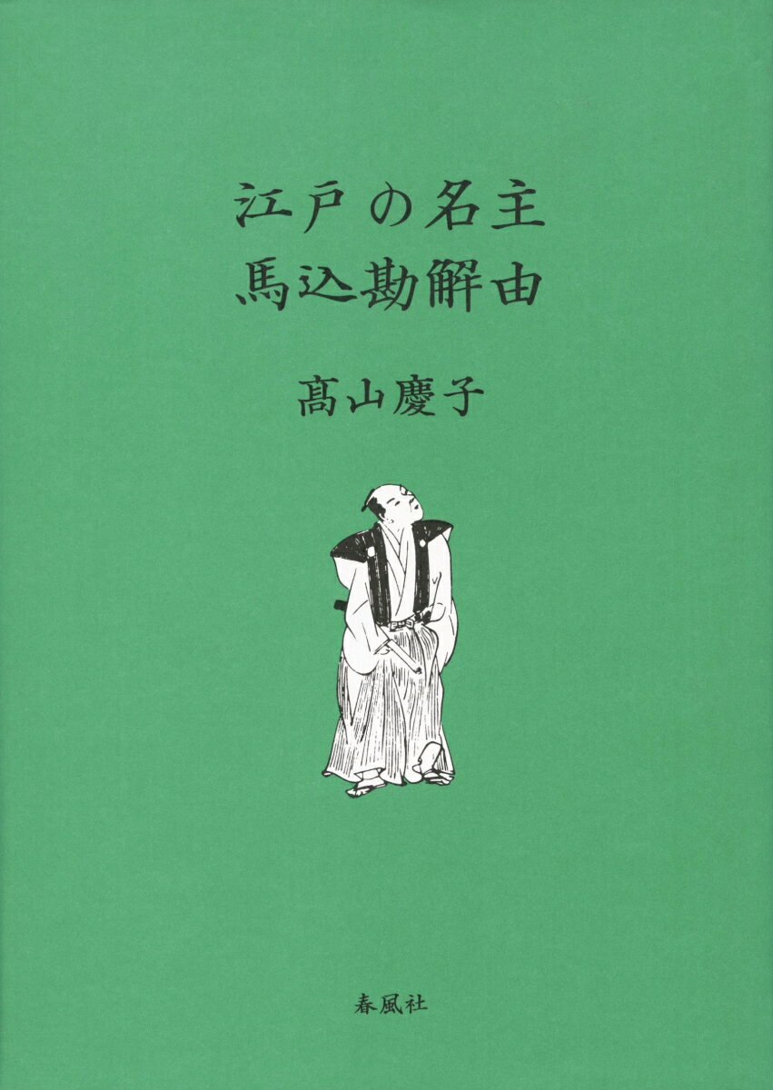 江戸の名主 馬込勘解由