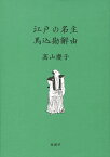 江戸の名主　馬込勘解由 [ 高山慶子 ]