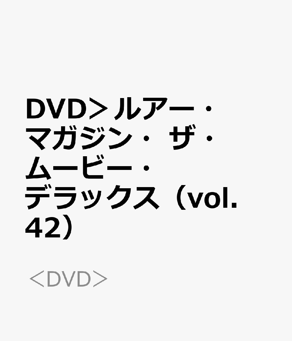 DVD＞ルアー・マガジン・ザ・ムービー・デラックス（vol．42）