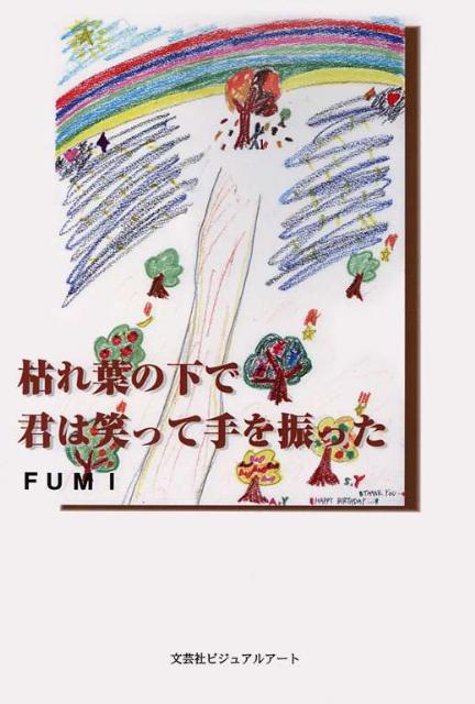 枯れ葉の下で君は笑って手を振った