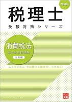 消費税法総合計算問題集応用編（2020年）