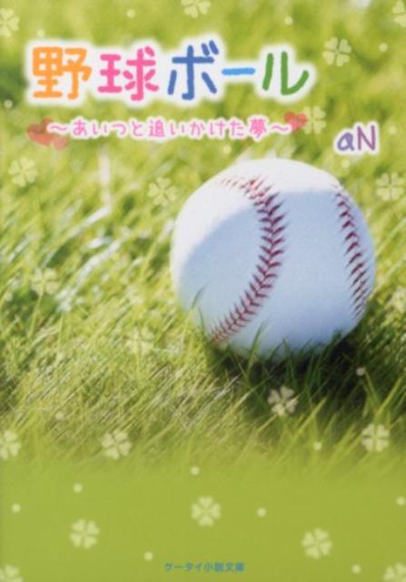 野球ボール
