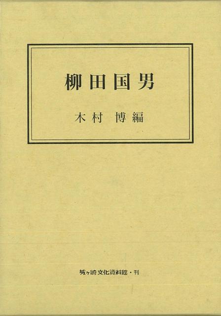 目次：はじめに／塔の沢／人形と信仰生活／「人形と信仰生活」について／阿弥陀寺の禅誓さん（箱根・塔之沢と、京都・古知谷）／猿ちご門答／蝸牛の舞／伊豆の「ハンマーサマ」／柳田国男先生からの書簡（木村博宛）とその解説／柳田国男先生のことども（先生の死・柳田先生と私・「かせどり」のこと・柳田国男先生とテレビ・先生の文体・柳田国男先生と伊豆・柳田先生の面影・歴史と私）／あとがき
