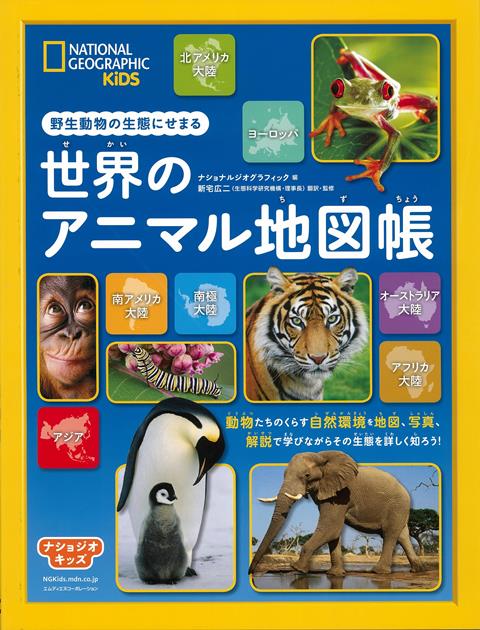 【バーゲン本】世界のアニマル地図帳ー野生動物の生態にせまる