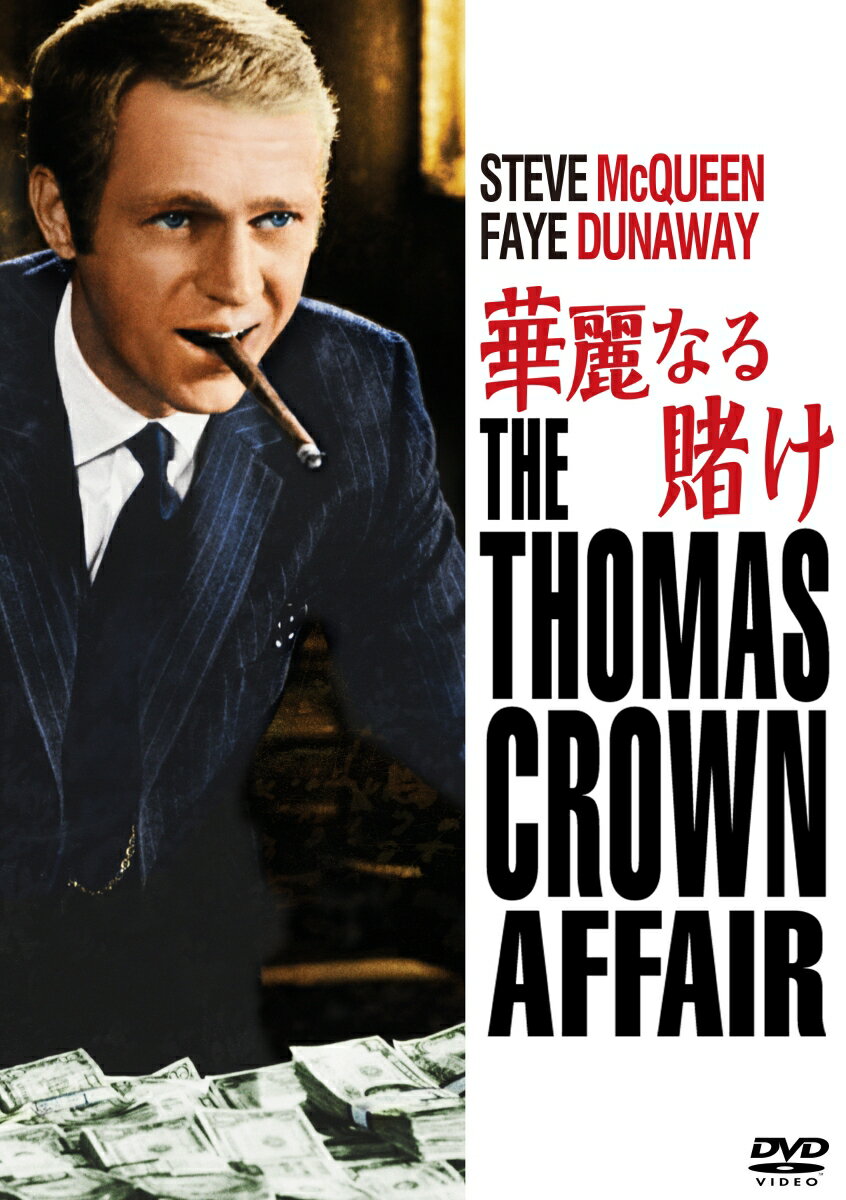 華麗なる賭け [ ノーマン・ジュイソン ]