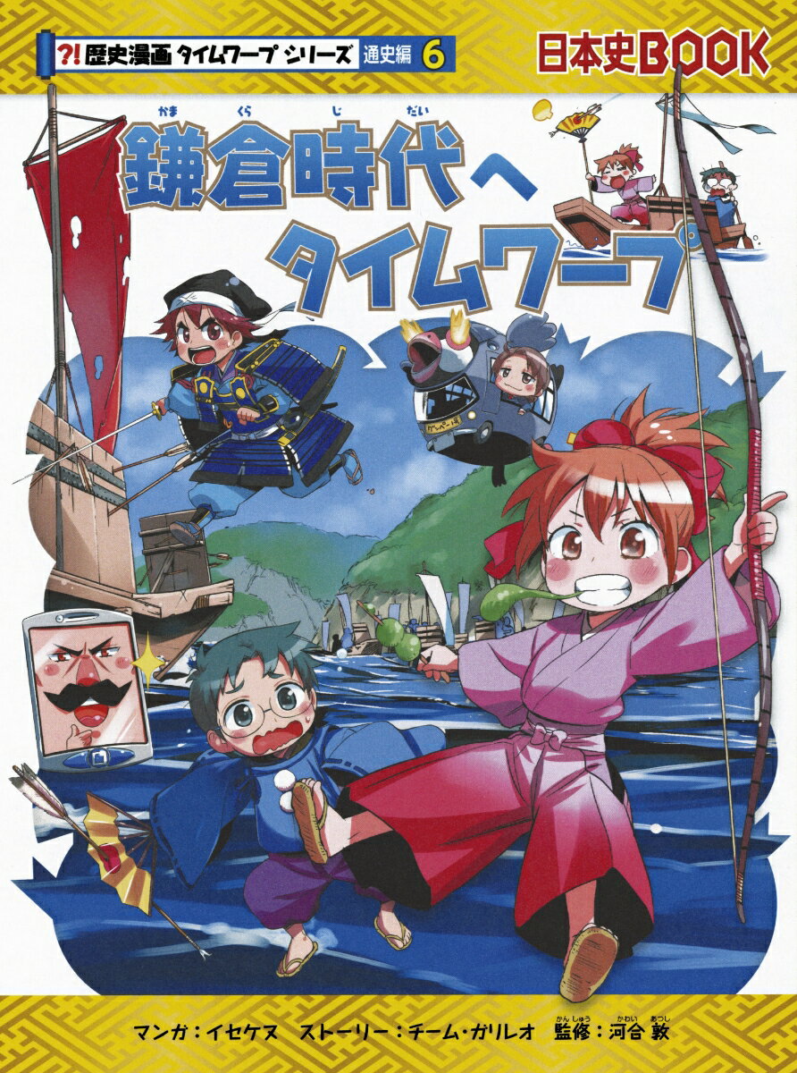 時は未来。エマとケンジたちの学校は、鎌倉時代へ歴史遠足！ところが、エマとケンジはタイムワープ中にクラスのみんなとはぐれて、源氏と平氏の戦いに巻き込まれてしまった。ふたりはクラスのみんなのところに戻れるのだろうか？小学校低学年からオススメ！