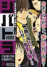 シバトラ（高校生薬物事件、元締めは…？）