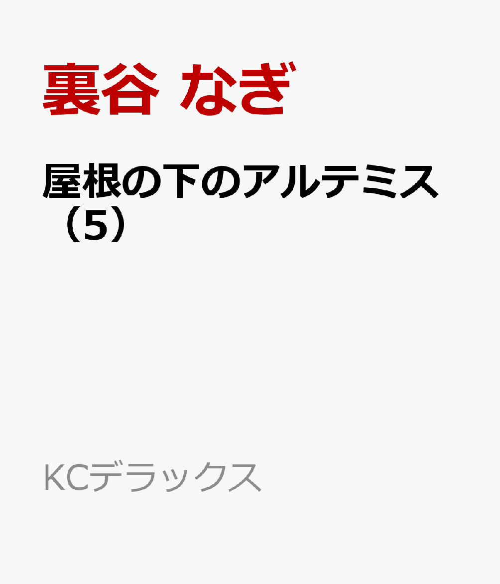 屋根の下のアルテミス（5） 表紙