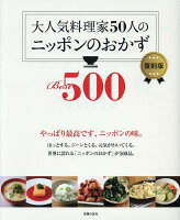 大人気料理家50人のニッポンのおかずBest500　復刻版