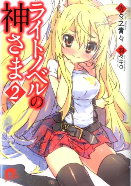 ライトノベルの神さま（2） ／佐々之青々 （集英社）